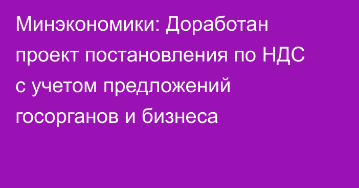 Минэкономики: Доработан проект постановления по НДС с учетом предложений госорганов и бизнеса