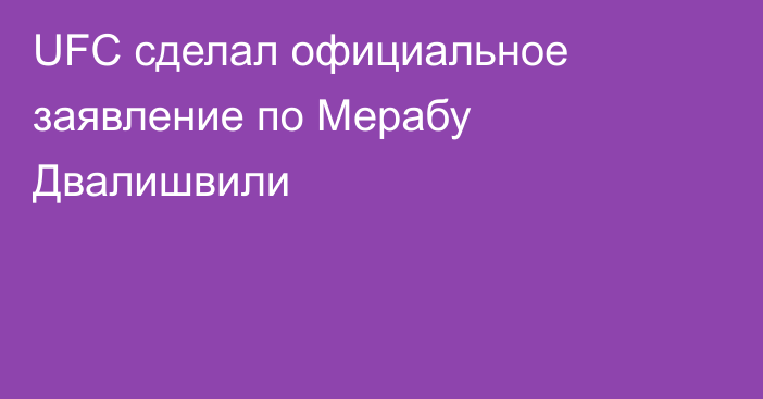 UFC сделал официальное заявление по Мерабу Двалишвили
