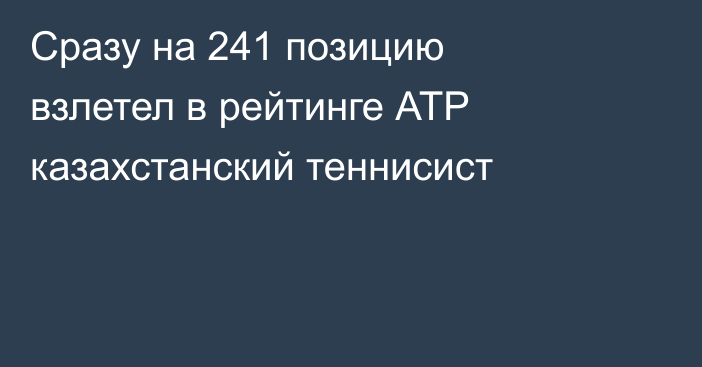 Сразу на 241 позицию взлетел в рейтинге АТР казахстанский теннисист