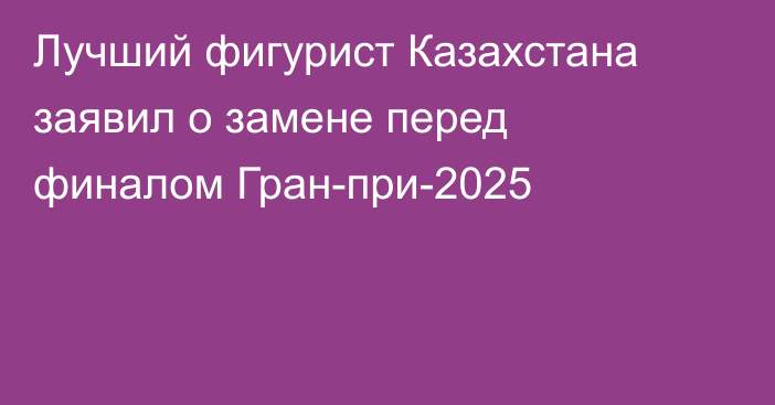 Лучший фигурист Казахстана заявил о замене перед финалом Гран-при-2025