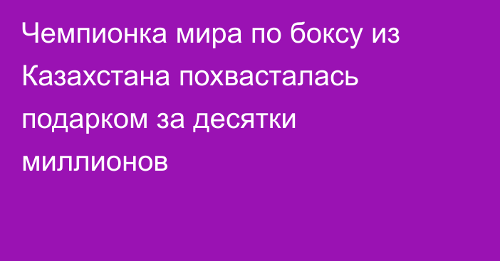 Чемпионка мира по боксу из Казахстана похвасталась подарком за десятки миллионов
