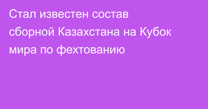 Стал известен состав сборной Казахстана на Кубок мира по фехтованию