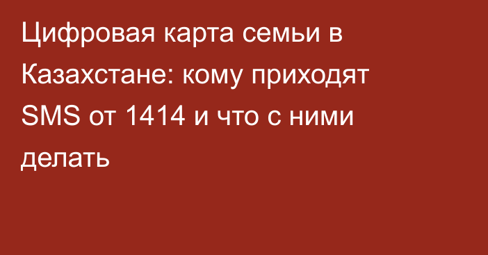 Цифровая карта семьи в Казахстане: кому приходят SMS от 1414 и что с ними делать
