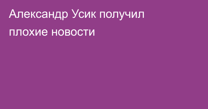 Александр Усик получил плохие новости