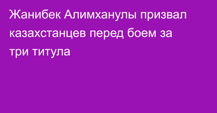 Жанибек Алимханулы призвал казахстанцев перед боем за три титула