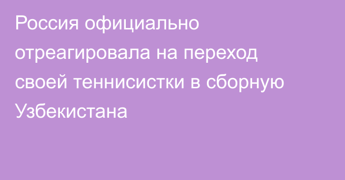 Россия официально отреагировала на переход своей теннисистки в сборную Узбекистана