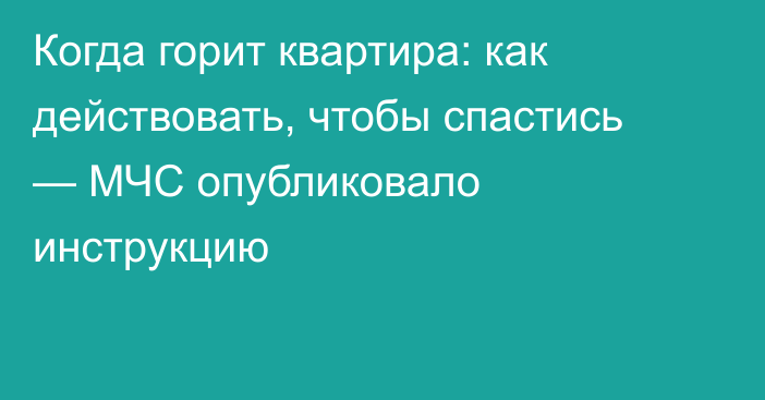 Когда горит квартира: как действовать, чтобы спастись — МЧС опубликовало инструкцию