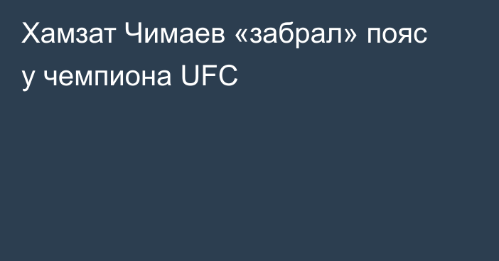 Хамзат Чимаев «забрал» пояс у чемпиона UFC