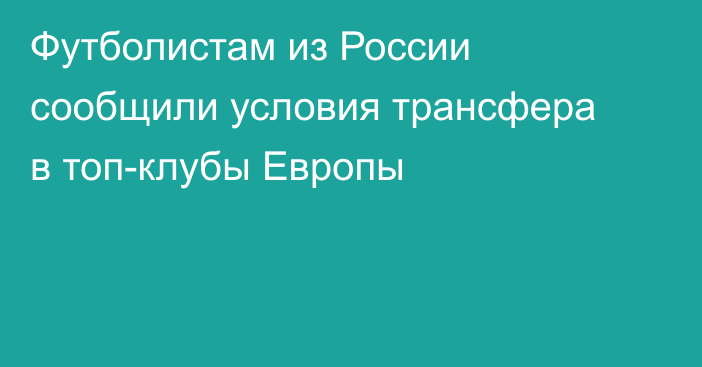 Футболистам из России сообщили условия трансфера в топ-клубы Европы