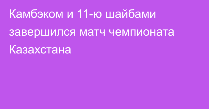 Камбэком и 11-ю шайбами завершился матч чемпионата Казахстана