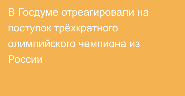 В Госдуме отреагировали на поступок трёхкратного олимпийского чемпиона из России