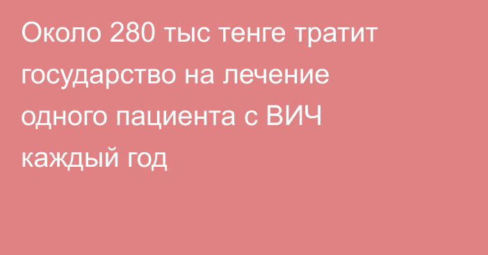 Около 280 тыс тенге тратит государство на лечение одного пациента с ВИЧ каждый год