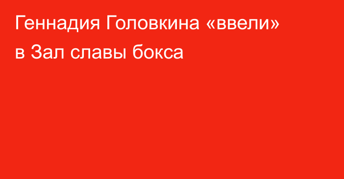 Геннадия Головкина «ввели» в Зал славы бокса