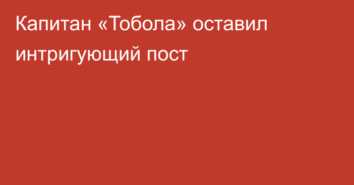 Капитан «Тобола» оставил интригующий пост