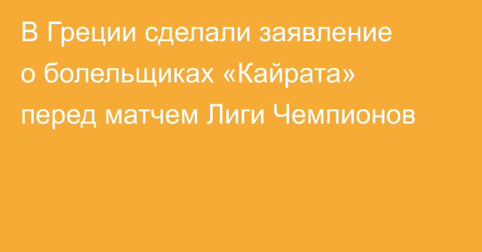 В Греции сделали заявление о болельщиках «Кайрата» перед матчем Лиги Чемпионов