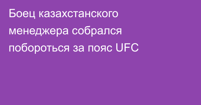 Боец казахстанского менеджера собрался побороться за пояс UFC