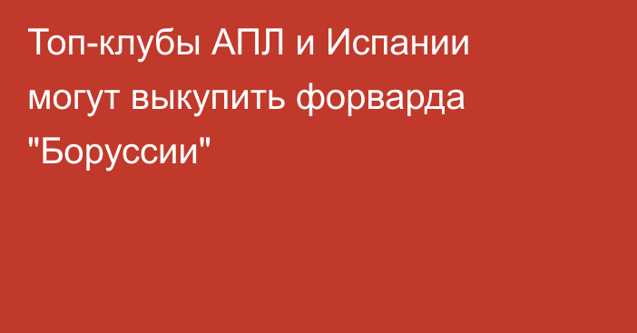 Топ-клубы АПЛ и Испании могут выкупить форварда 