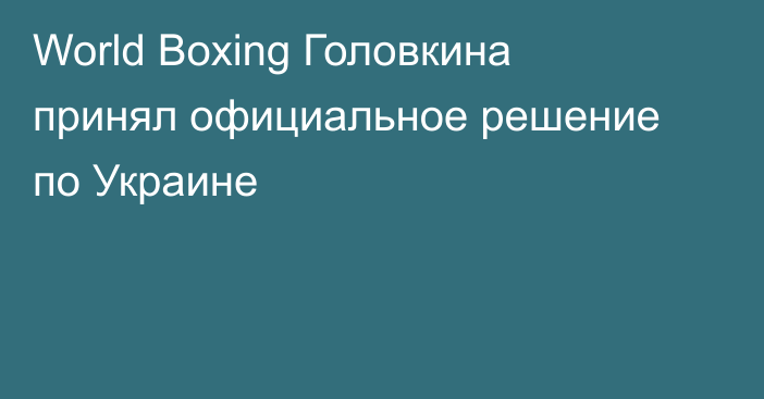 World Boxing Головкина принял официальное решение по Украине