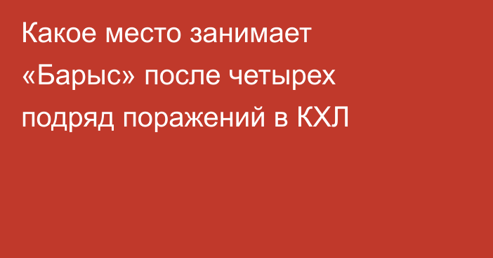 Какое место занимает «Барыс» после четырех подряд поражений в КХЛ