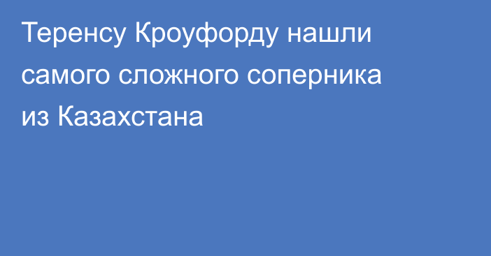 Теренсу Кроуфорду нашли самого сложного соперника из Казахстана
