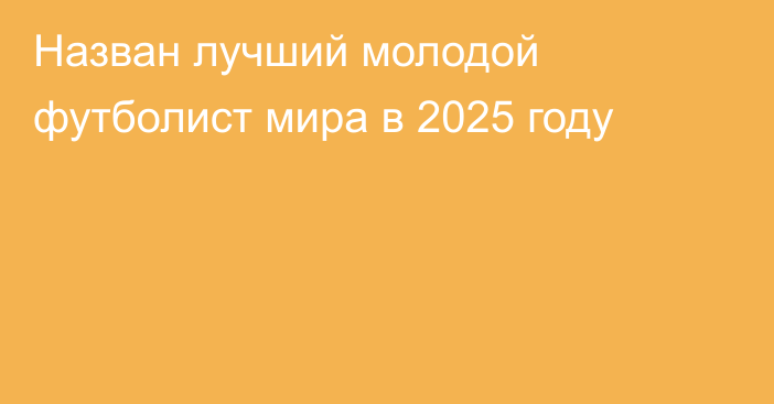 Назван лучший молодой футболист мира в 2025 году
