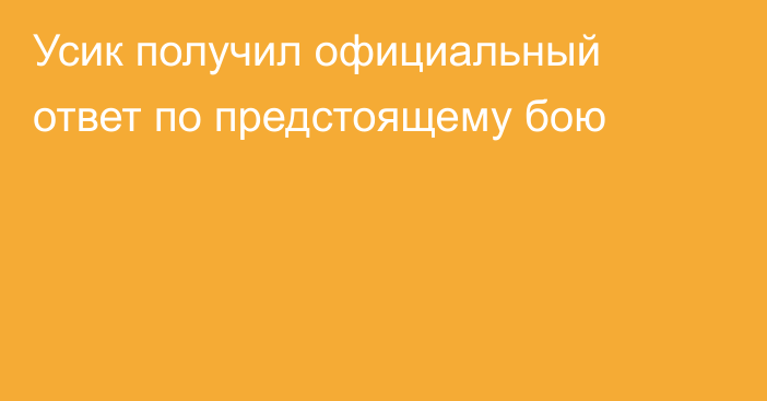 Усик получил официальный ответ по предстоящему бою