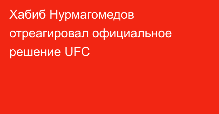 Хабиб Нурмагомедов отреагировал официальное решение UFC