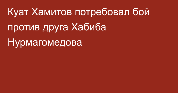 Куат Хамитов потребовал бой против друга Хабиба Нурмагомедова