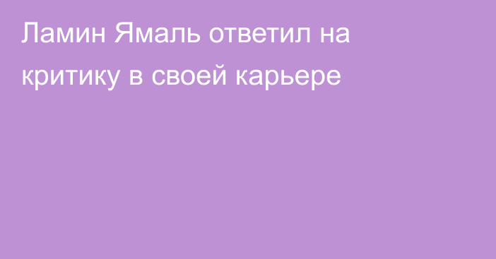 Ламин Ямаль ответил на критику в своей карьере
