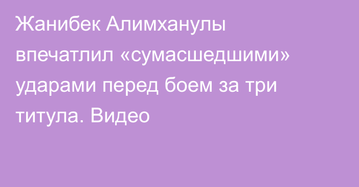 Жанибек Алимханулы впечатлил «сумасшедшими» ударами перед боем за три титула. Видео