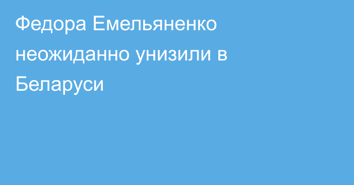 Федора Емельяненко неожиданно унизили в Беларуси