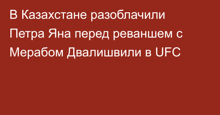 В Казахстане разоблачили Петра Яна перед реваншем с Мерабом Двалишвили в UFC