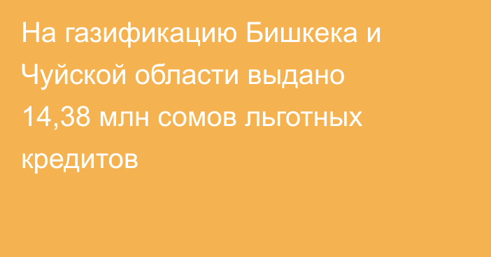 На газификацию Бишкека и Чуйской области выдано 14,38 млн сомов льготных кредитов