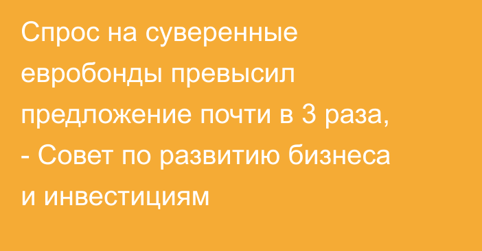 Спрос на суверенные евробонды  превысил предложение почти в 3 раза, - Совет по развитию бизнеса и инвестициям