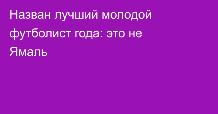 Назван лучший молодой футболист года: это не Ямаль