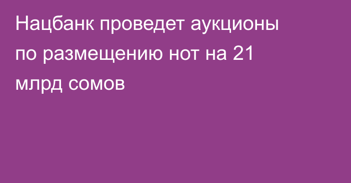 Нацбанк проведет аукционы по размещению нот на 21 млрд сомов