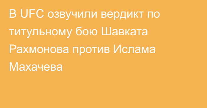 В UFC озвучили вердикт по титульному бою Шавката Рахмонова против Ислама Махачева