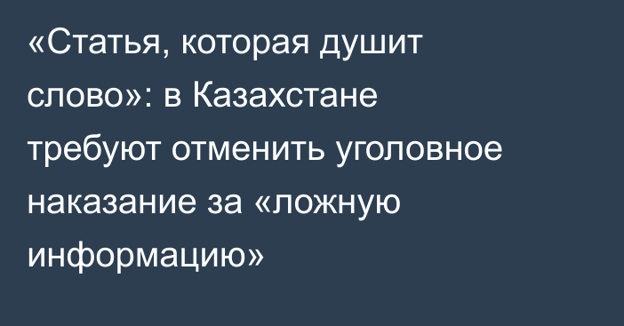«Статья, которая душит слово»: в Казахстане требуют отменить уголовное наказание за «ложную информацию»