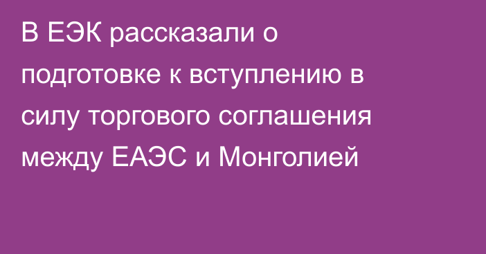 В ЕЭК рассказали о подготовке к вступлению в силу торгового соглашения между ЕАЭС и Монголией