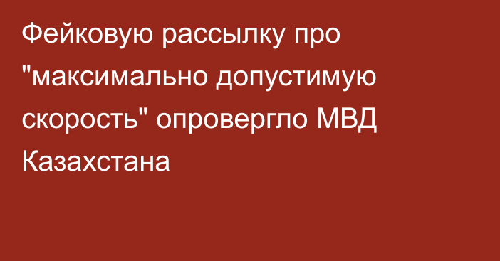 Фейковую рассылку про 