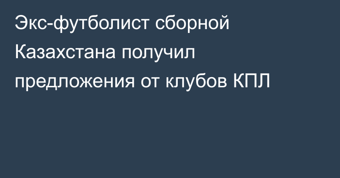 Экс-футболист сборной Казахстана получил предложения от клубов КПЛ