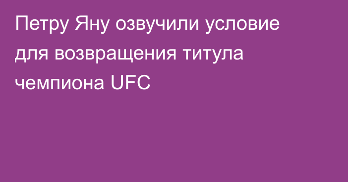 Петру Яну озвучили условие для возвращения титула чемпиона UFC