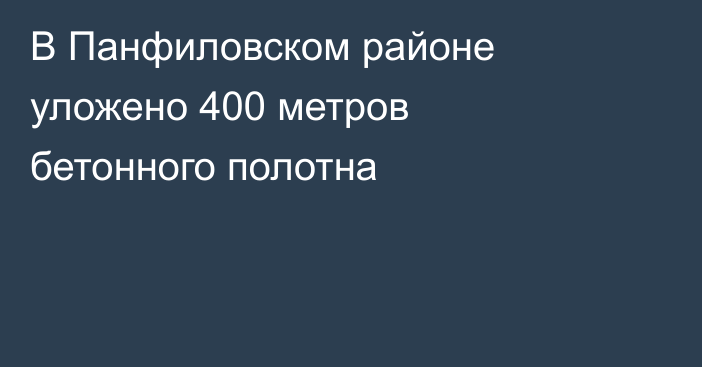 В Панфиловском районе уложено 400 метров бетонного полотна