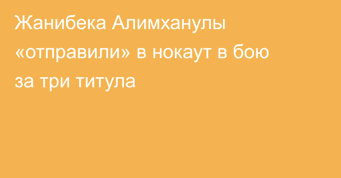 Жанибека Алимханулы «отправили» в нокаут в бою за три титула
