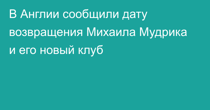 В Англии сообщили дату возвращения Михаила Мудрика и его новый клуб