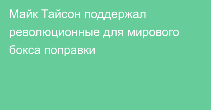 Майк Тайсон поддержал революционные для мирового бокса поправки