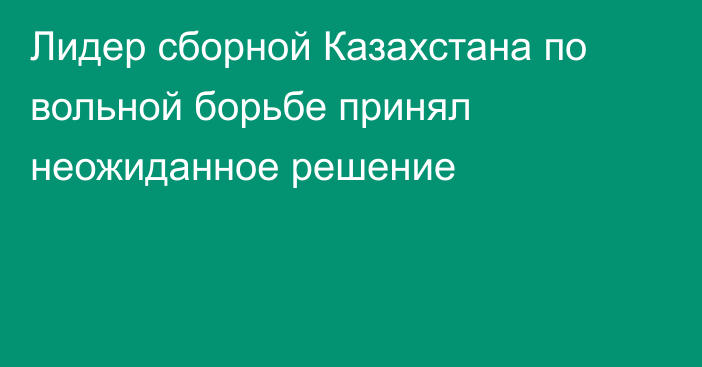 Лидер сборной Казахстана по вольной борьбе принял неожиданное решение