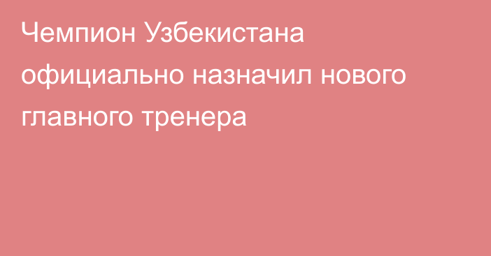 Чемпион Узбекистана официально назначил нового главного тренера