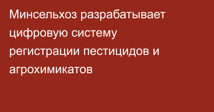 Минсельхоз разрабатывает цифровую систему регистрации пестицидов и агрохимикатов