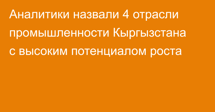 Аналитики назвали 4 отрасли промышленности Кыргызстана с высоким потенциалом роста